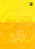 (자기 학습력을 기르는) 46가지 주제 학습