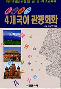 4개국어 관광회화