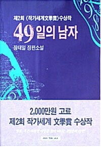 49일의 남자