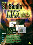 3D STUDIO MAX R2.5