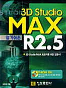 알기쉬운 3D Studio MAX R2.5