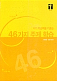 46가지 주제 학습 1-1