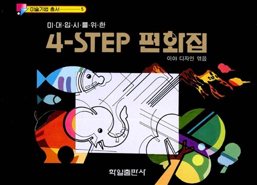 4-STEP 편화집
