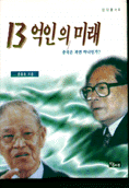 13억인의 미래 : 중국은 과연 하나인가?