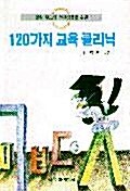 120가지 교육 클리닉