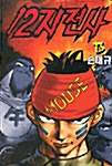 12지전사 13