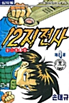 12지전사 4