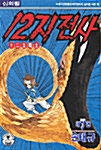 12지전사 7