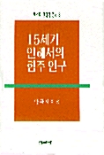 15세기 언해서의 협주 연구