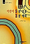 52주 어린이 5분설교 3분예화