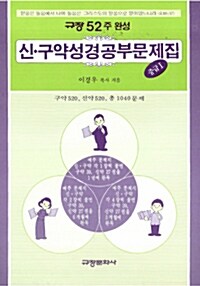 52주완성 신.구약 성경공부 문제집