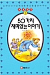 50가지 재미있는 이야기