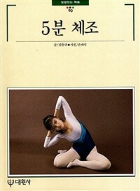 5분 체조
