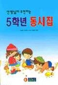(선생님이 추천하는)5학년 동시집