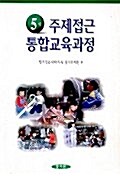 [중고] 5세 주제접근 통합교육과정