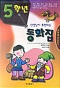 5학년 동화집