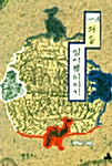[중고] 600년 서울 땅이름이야기