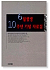 6월항쟁 10주년 기념 자료집