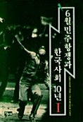 6월 민주항쟁과 한국사회 10년 1