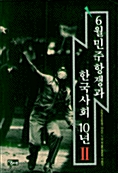 [중고] 6월 민주항쟁과 한국사회 10년 2
