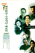 7대문학상 수상시인대표작 1997