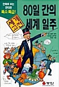 80일 간의 세계일주