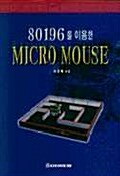 80196을 이용한 MICRO MOUSE 