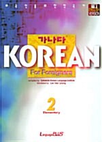 가나다 KOREAN for Foreigners 초급 2 (책 + CD 4장)