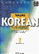 [중고] 가나다 KOREAN for Foreigners 초급 1 (책 + CD 4장)