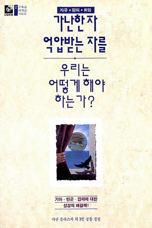 가난한 자 억압받는 자를 우리는 어떻게 해야 하는가?