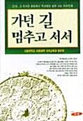 가던 길 멈추고 서서