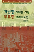 가난한 시대를 사는 부유한 그리스도인