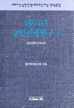 1894년 농민전쟁연구 . 4 : 농민전쟁의 전개과정