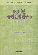 1894년 농민전쟁연구 . 5 : 농민전쟁의 역사적 성격
