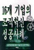 16개 기업의 조직혁신 성공사례 : 임파워먼트를 통한 자율경영 성공사례집