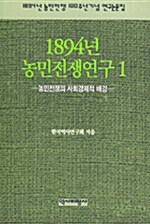 [중고] 1894년 농민전쟁연구 1