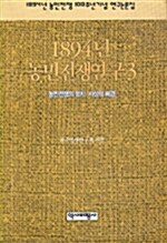 1894년 농민전쟁연구 3