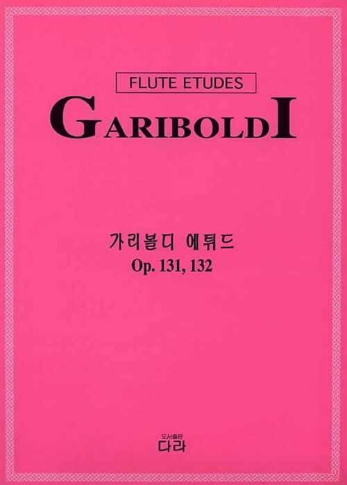 가리볼디 에튀드 Op.131,132
