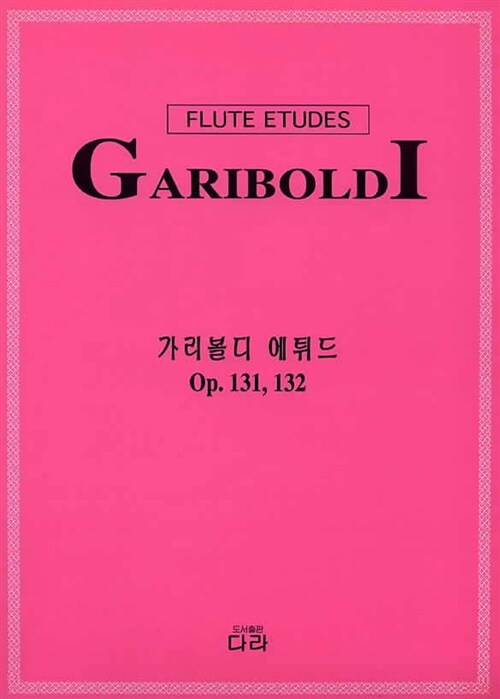 [중고] 가리볼디 에튀드 Op.131,132