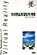 가상현실의 철학적 의미