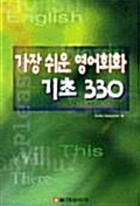 가장 쉬운 영어회화 기초 330