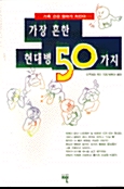 가장 흔한 현대병 50가지