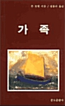 가족