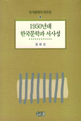 1950년대 한국문학과 서사성