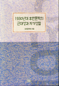 1930년대 후반문학의 근대성과 자기성찰
