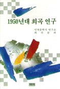 1950년대 희곡연구