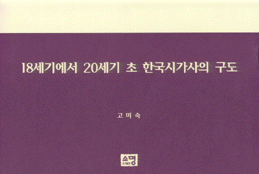 (18세기에서 20세기 초)한국 시가사의 구도