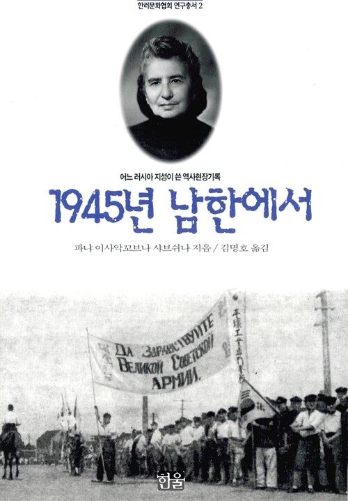 [중고] 1945년 남한에서