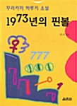 1973년의 핀볼