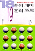 18홀의 재미 19홀의 조크